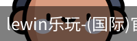 lewin乐玩